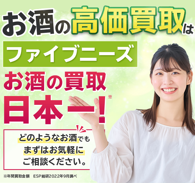 お酒の高価買取ならファイブニーズ お電話でかんたん見積り