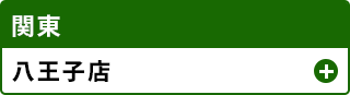 八王子店