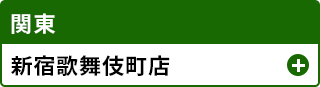 新宿歌舞伎町店