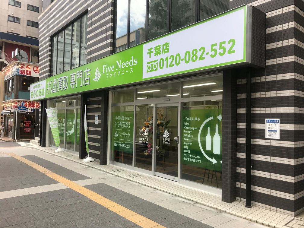 千葉店のお酒買取店舗 お酒買取専門店ファイブニーズ