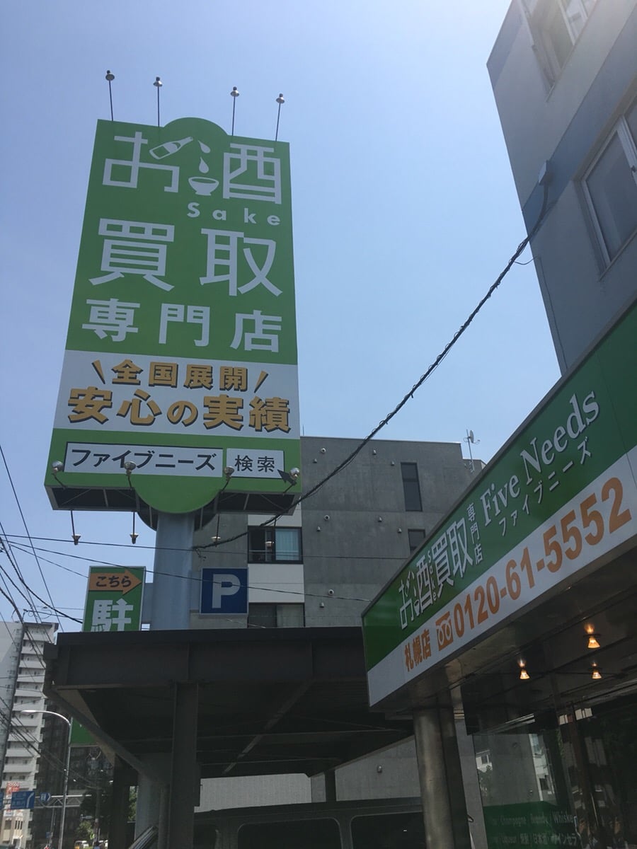 お酒買取専門店 ファイブニーズ 北海道札幌店のお酒買取店舗 お酒買取専門店ファイブニーズ