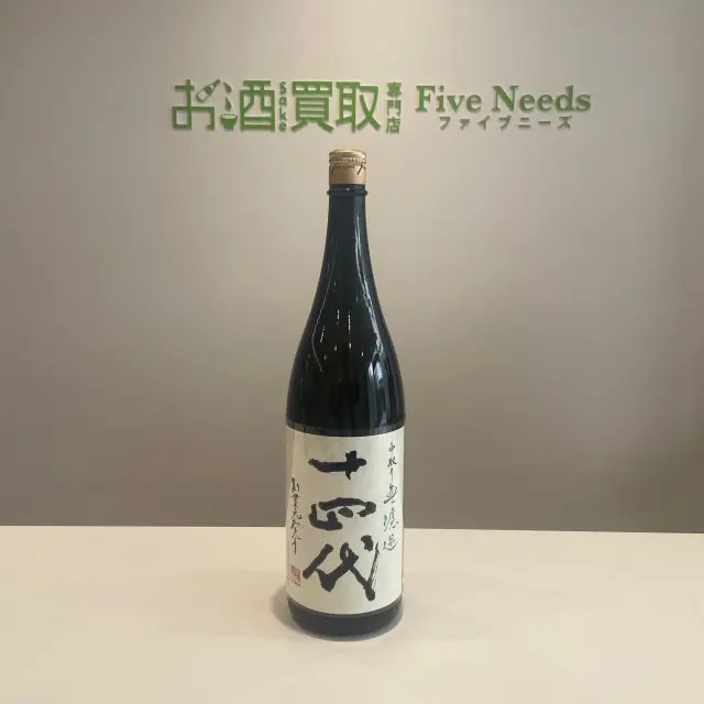 十四代 純米吟醸 中取り