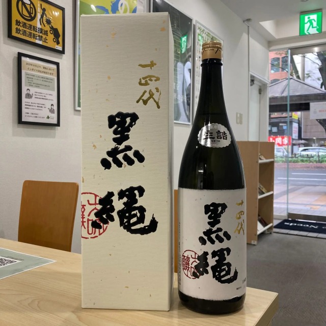 十四代 大吟醸 黒縄
