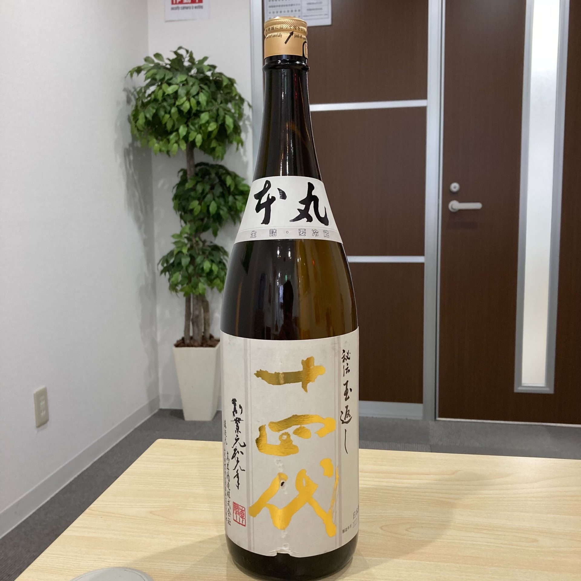 買取実績】十四代 本丸 秘伝玉返し 特別本醸造 1800ml | 宮城仙台店 
