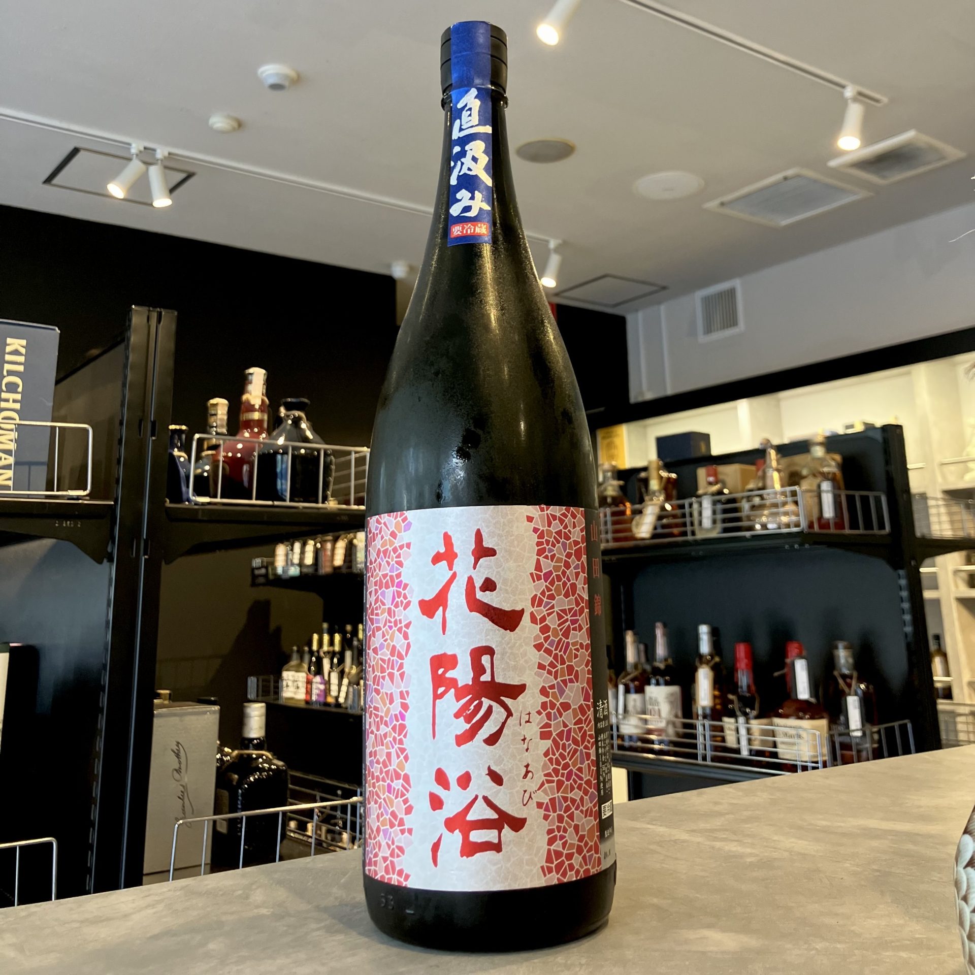 花陽浴 山田錦 純米大吟醸 無濾過生原酒 PREMIUM 純米吟醸 瓶囲無濾過 