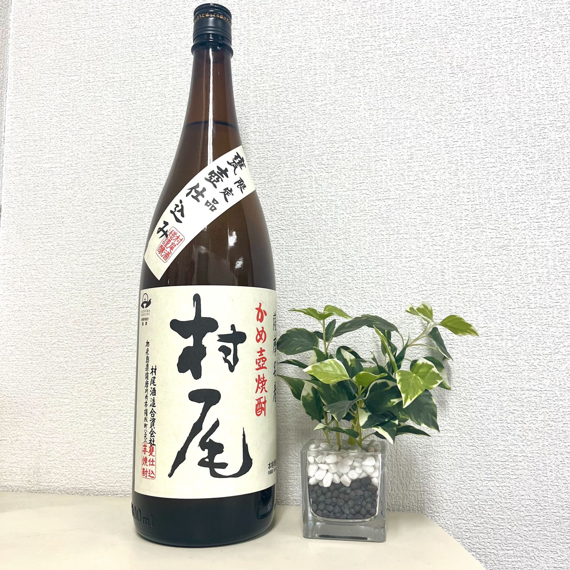 村尾 焼酎 ANA限定 村尾 焼酎 ANA限定 2本セット 限定 2本セット（