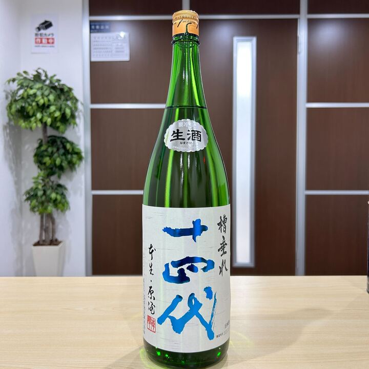 十四代 槽垂れ本生純米吟醸酒、2026年1月製造、値下げしました 