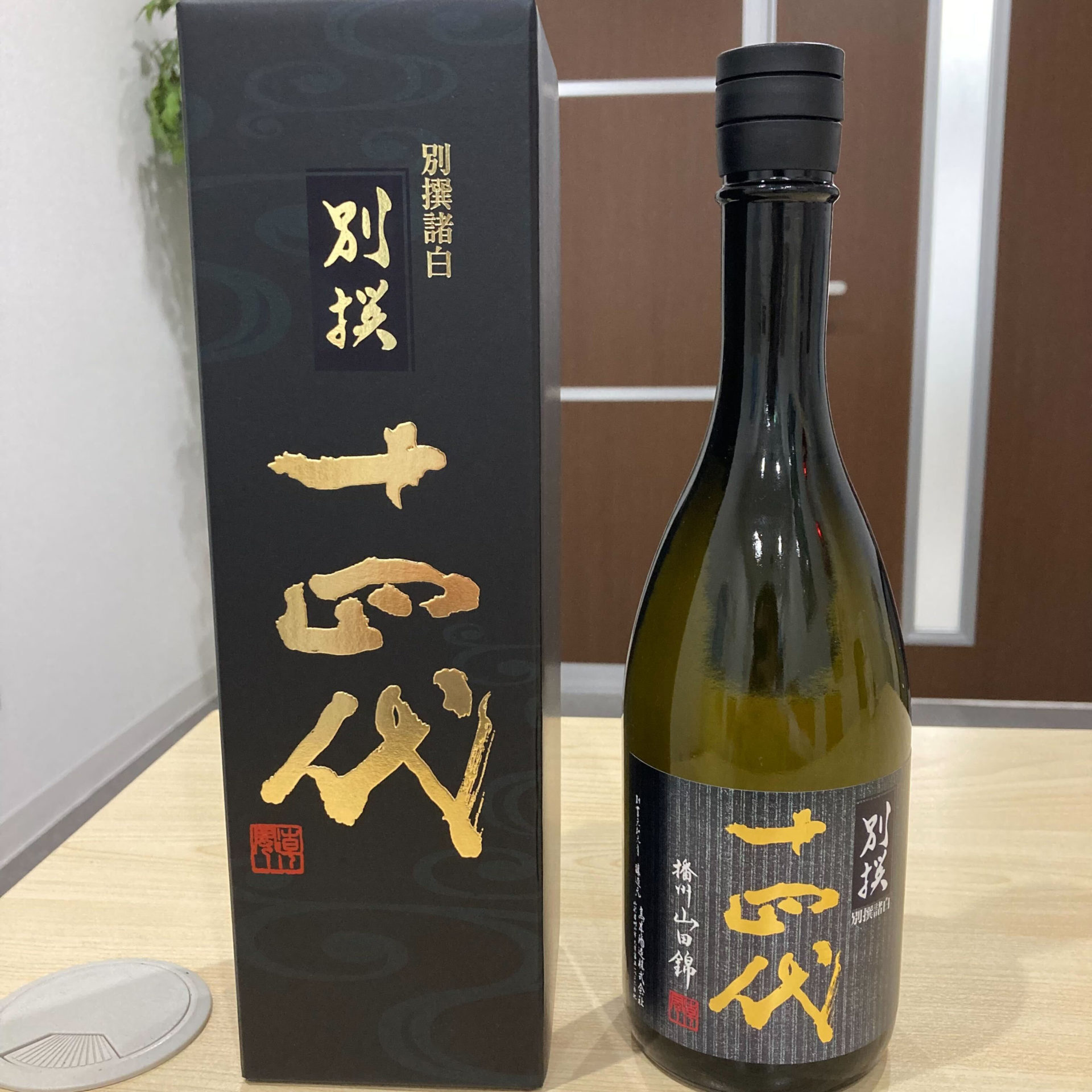 買取実績】十四代 純米大吟醸 別撰諸白 播州山田錦 720ml | 宮城仙台店 
