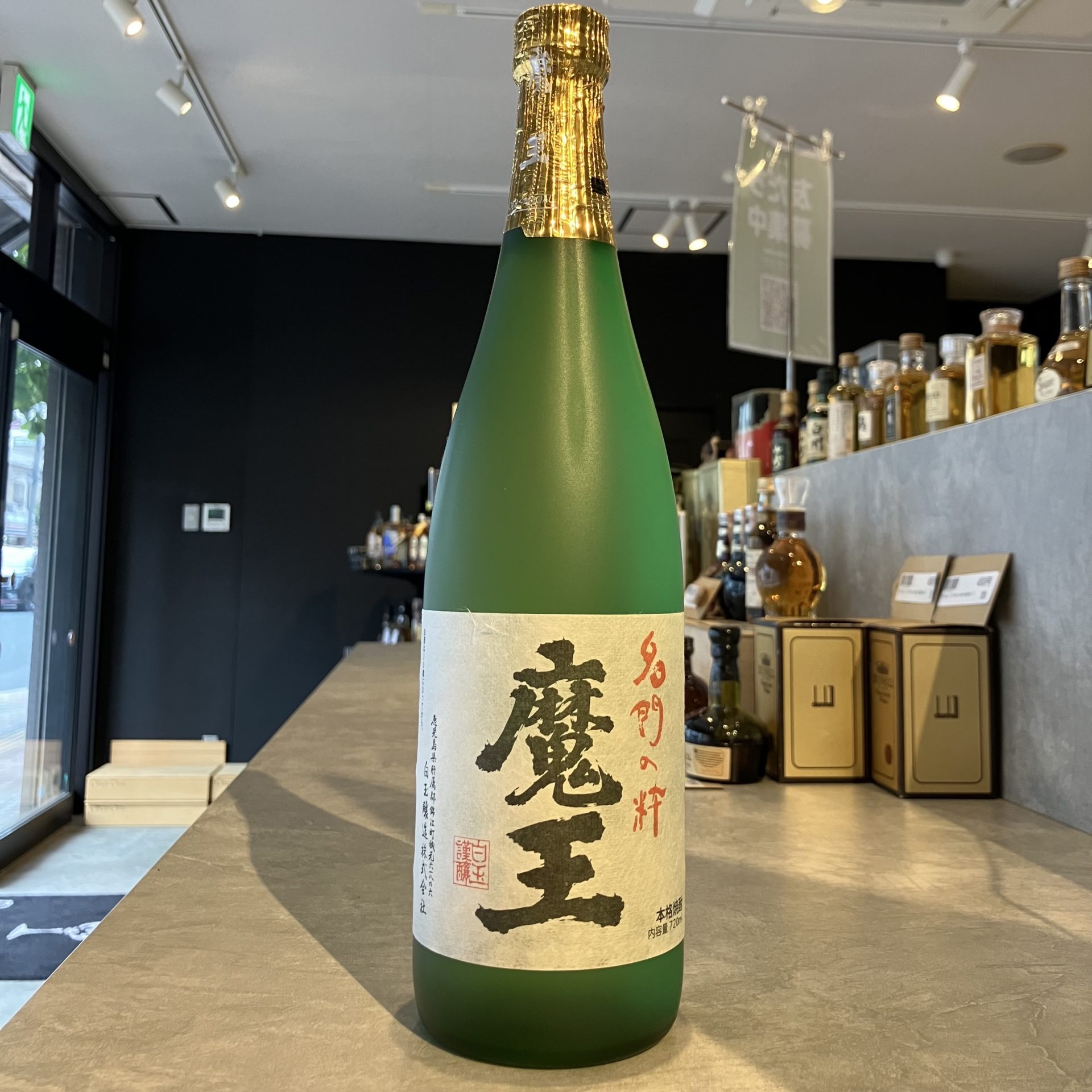 買取実績】魔王 名門の粋 720ml 25% 白玉醸造 | 錦糸町本店（2024年08 