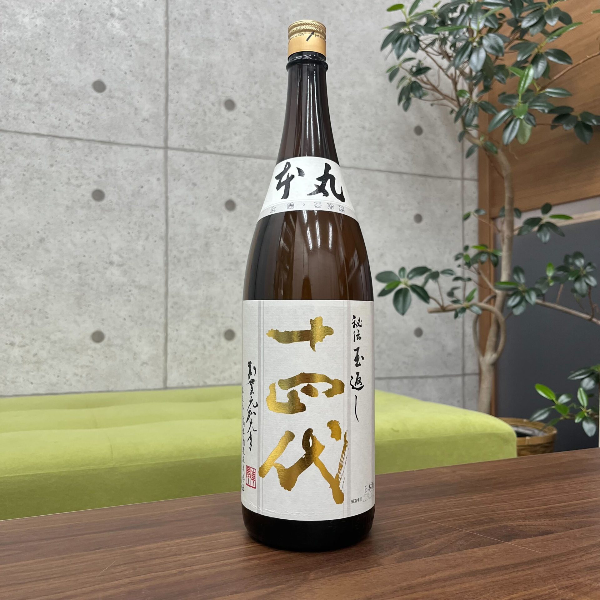 十四代 本丸 秘伝玉返し 特別本醸造 1800ml