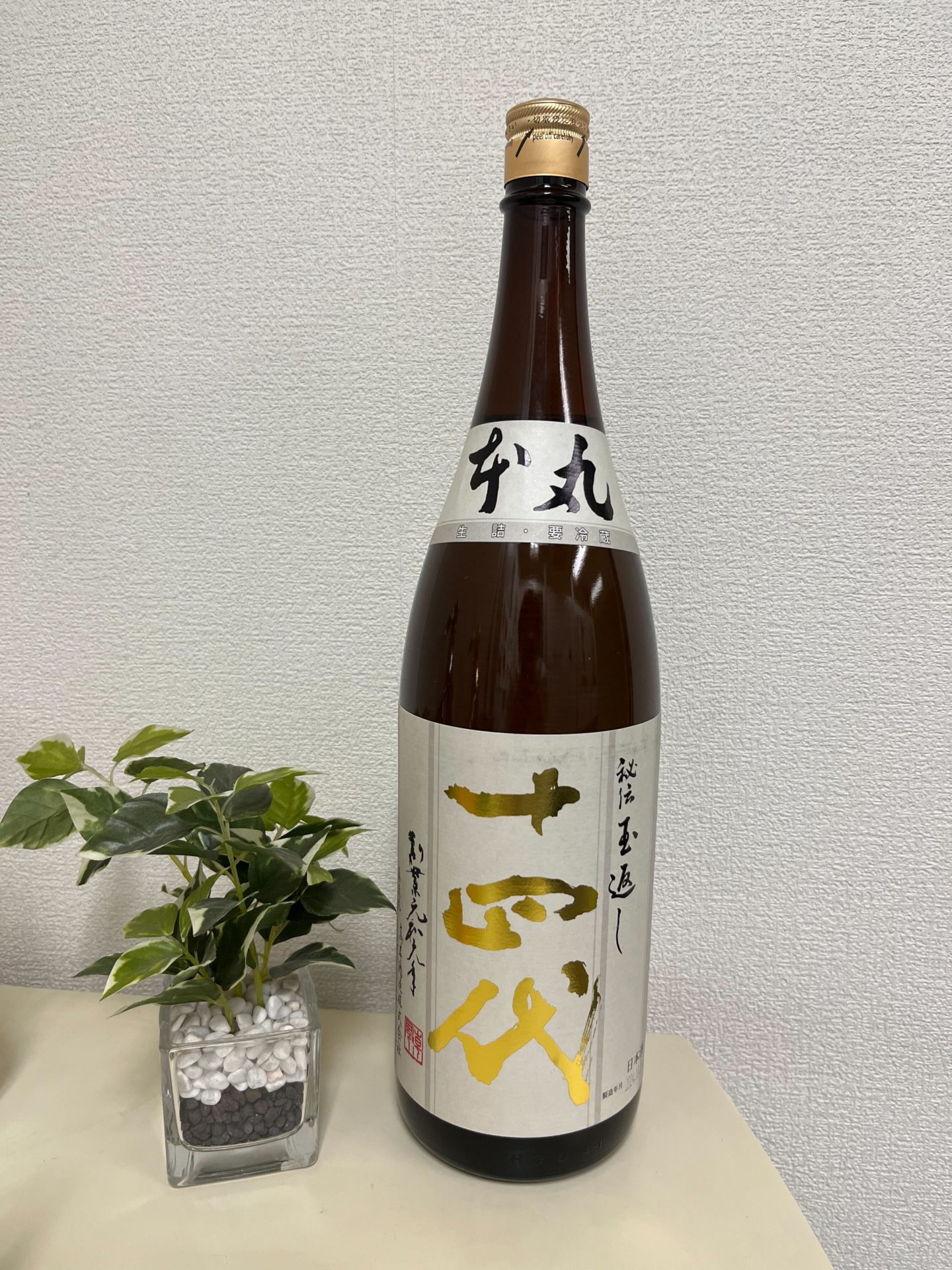 買取実績】十四代 本丸 秘伝玉返し 特別本醸造 1800ml | 心斎橋店 