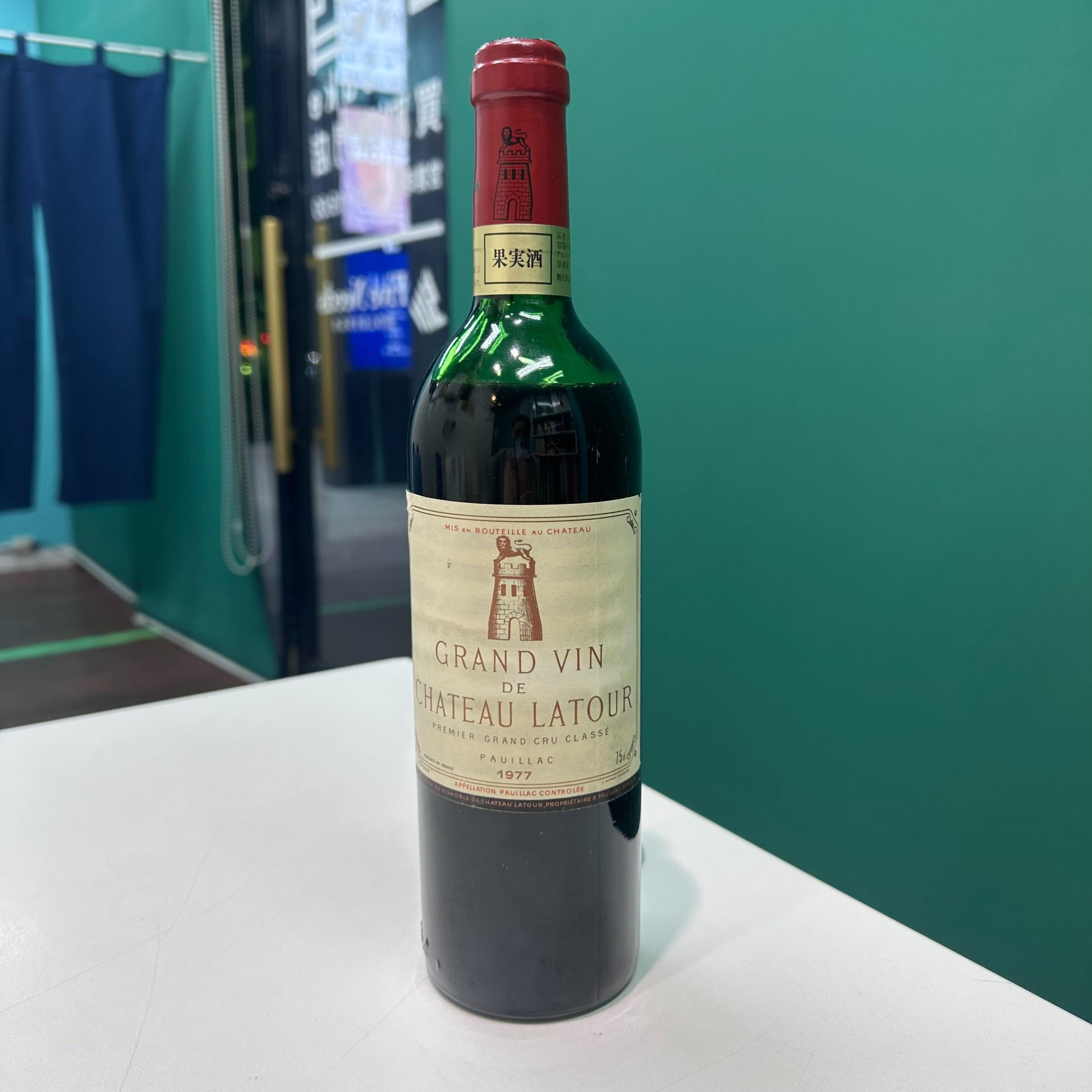 買取実績】シャトー・ラトゥール 1977 750ml : お酒買取専門店｜高価 