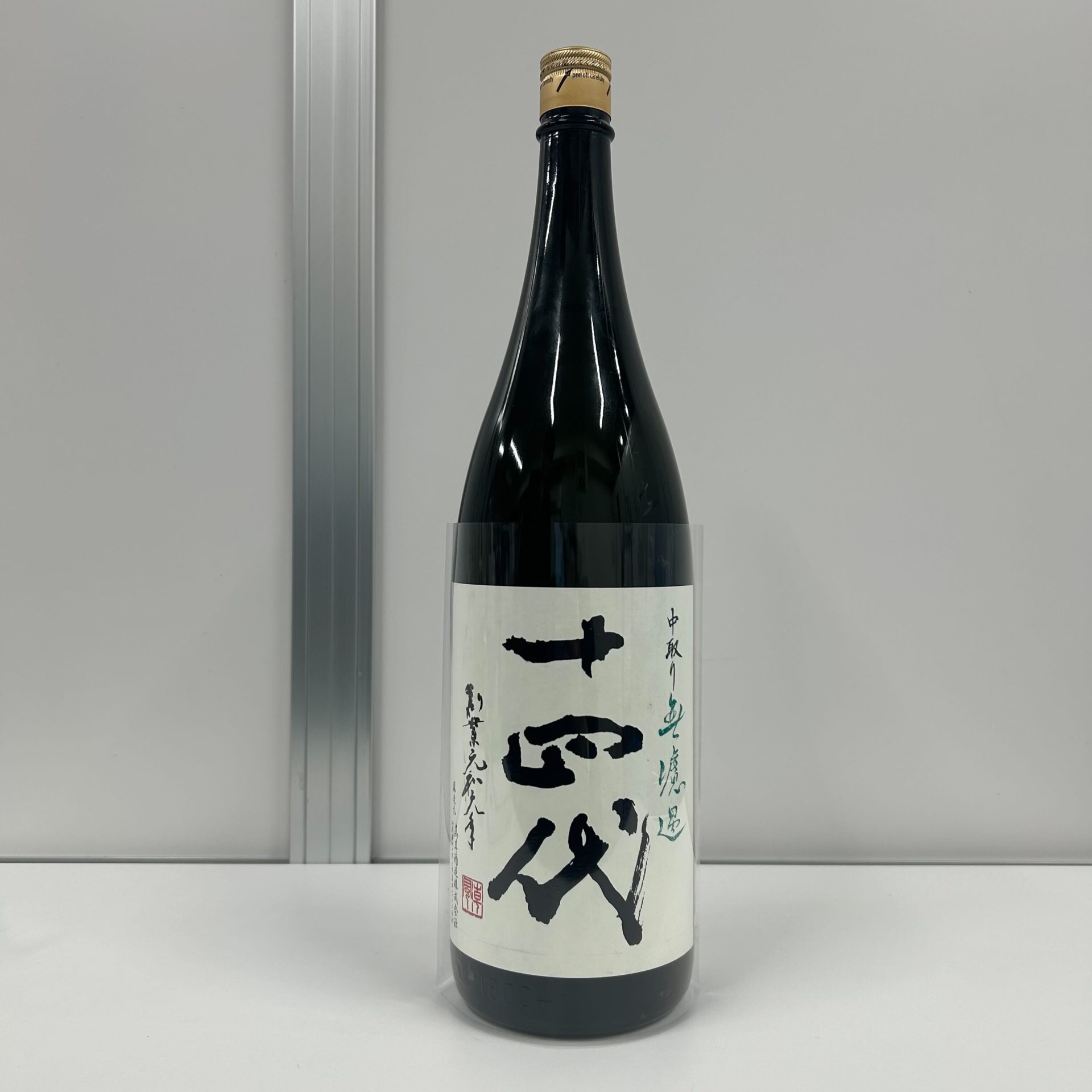 十四代 中取り純米 無濾過 生詰 1800ml