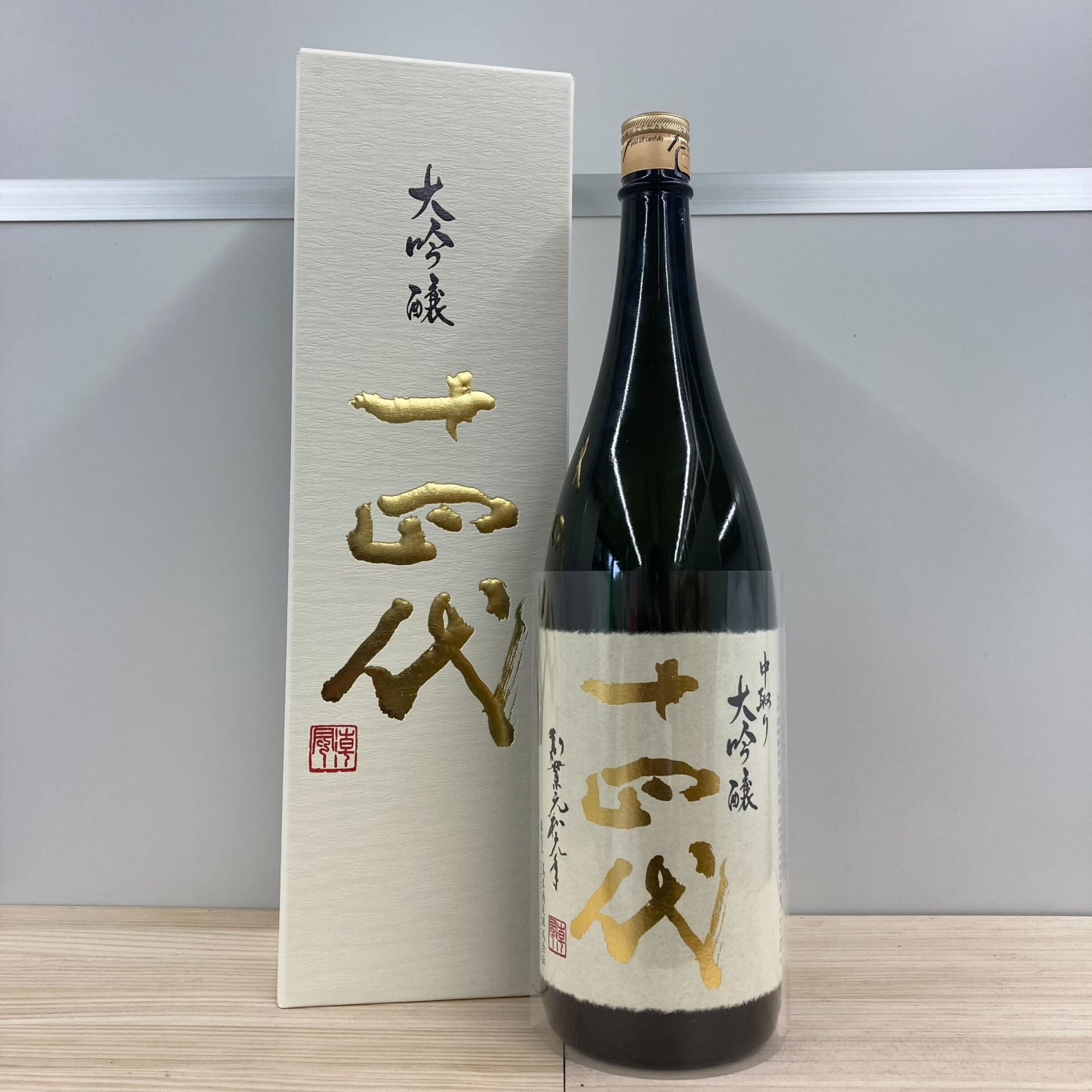 十四代 中取り大吟醸 生詰 1800ml