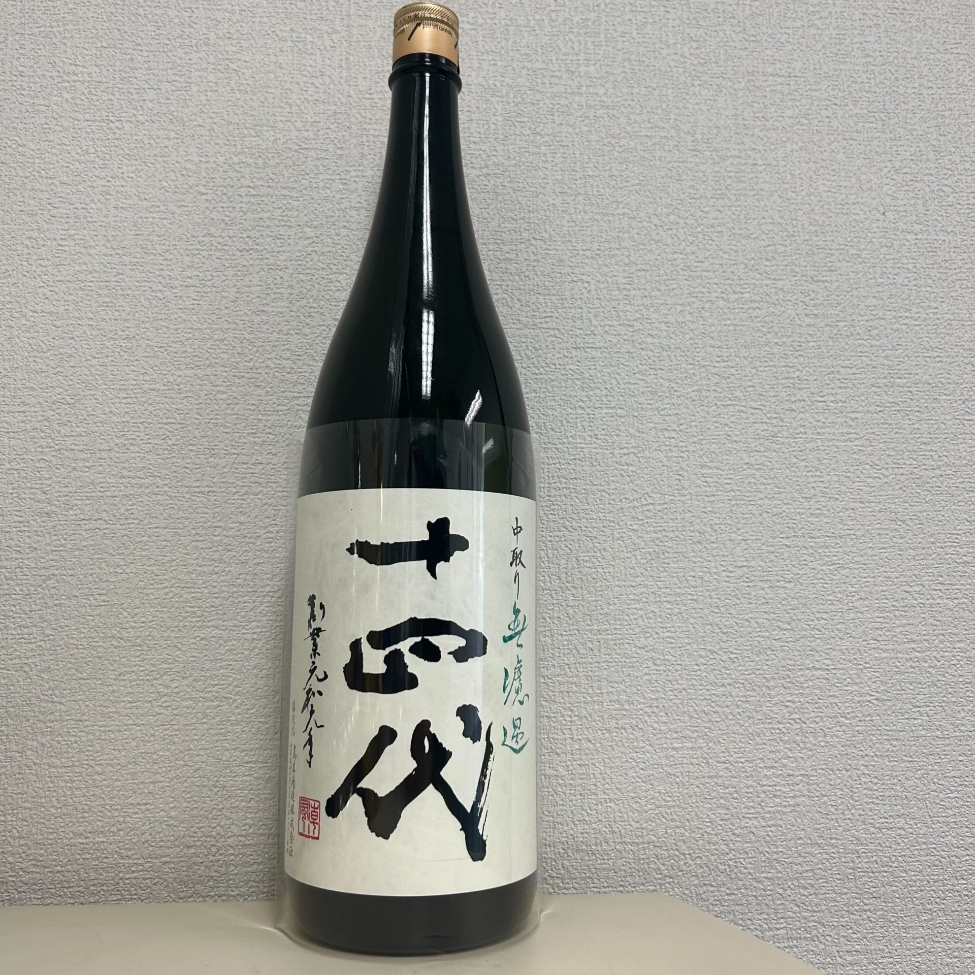 十四代 中取り純米 無濾過 生詰 1800ml