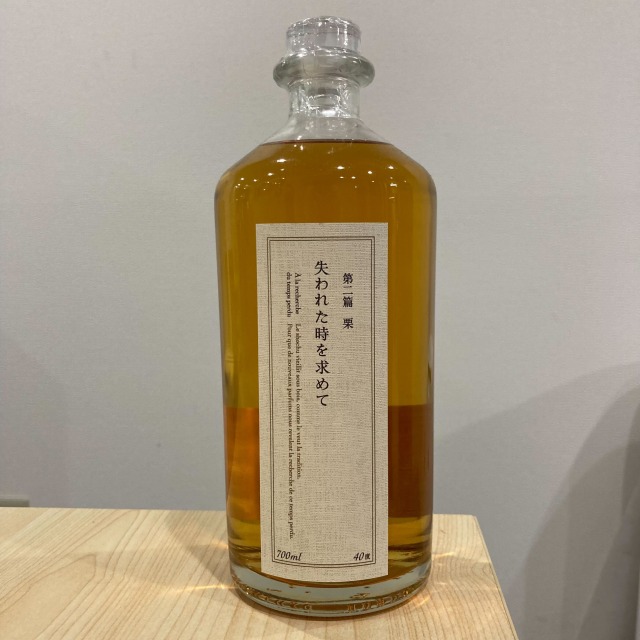 失われた時を求めて 第二篇 栗 700ml