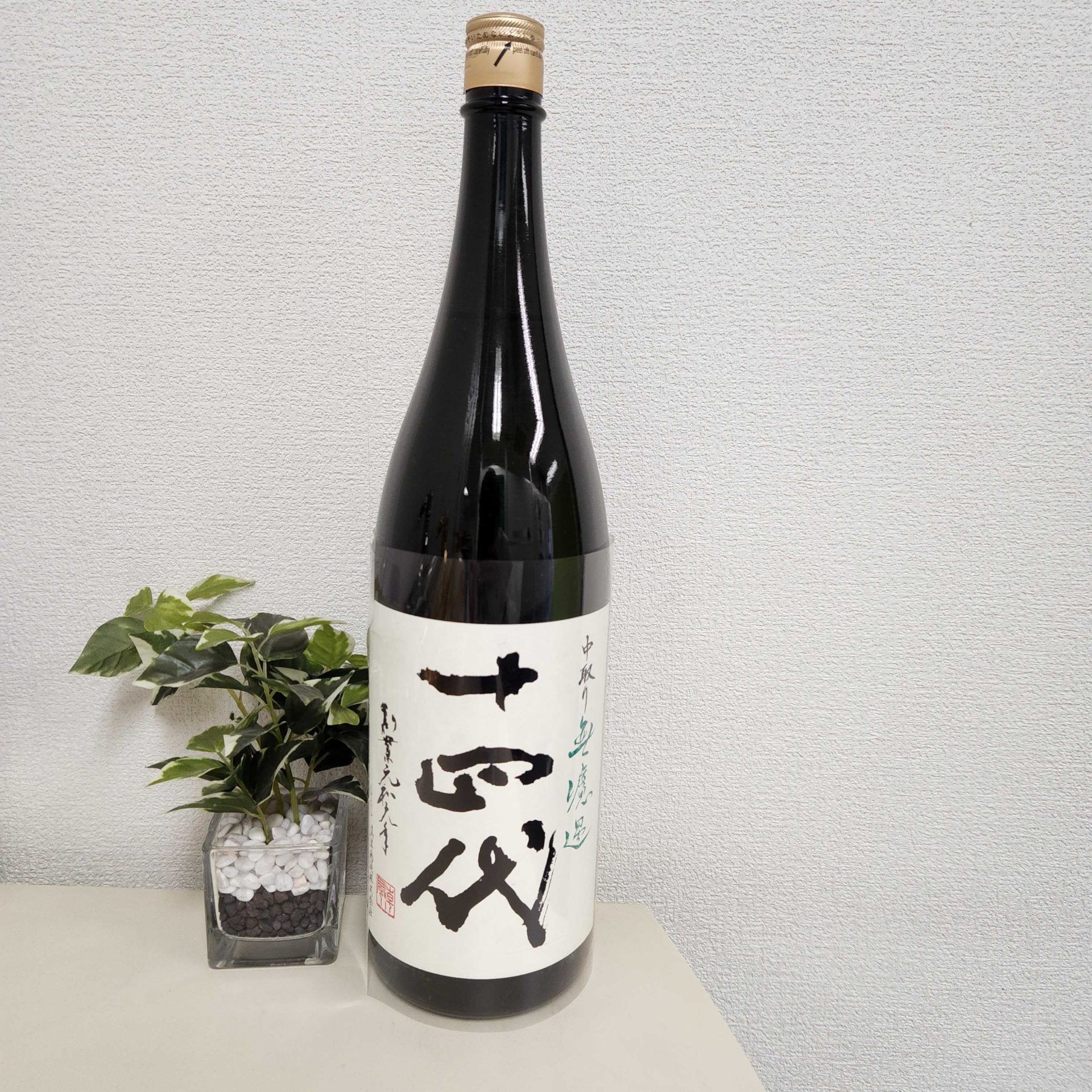 十四代 純米吟醸 中取り無濾過 生詰 1800ml