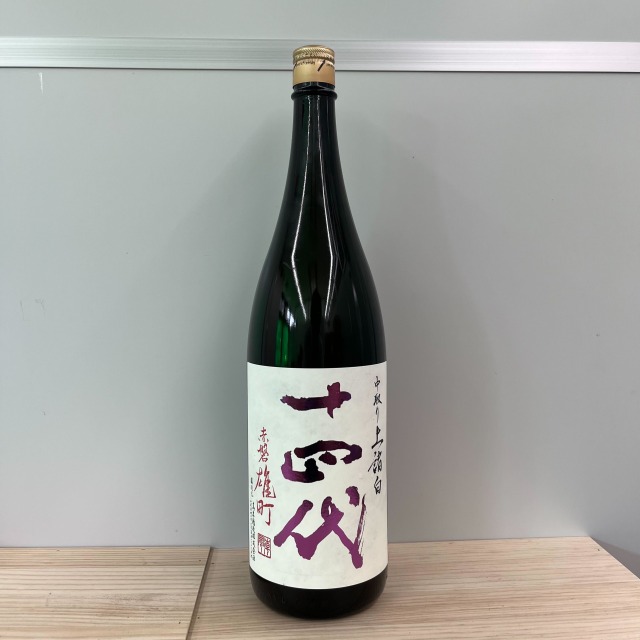 十四代 純米大吟醸 中取り 赤磐雄町 上諸白 1800ml
