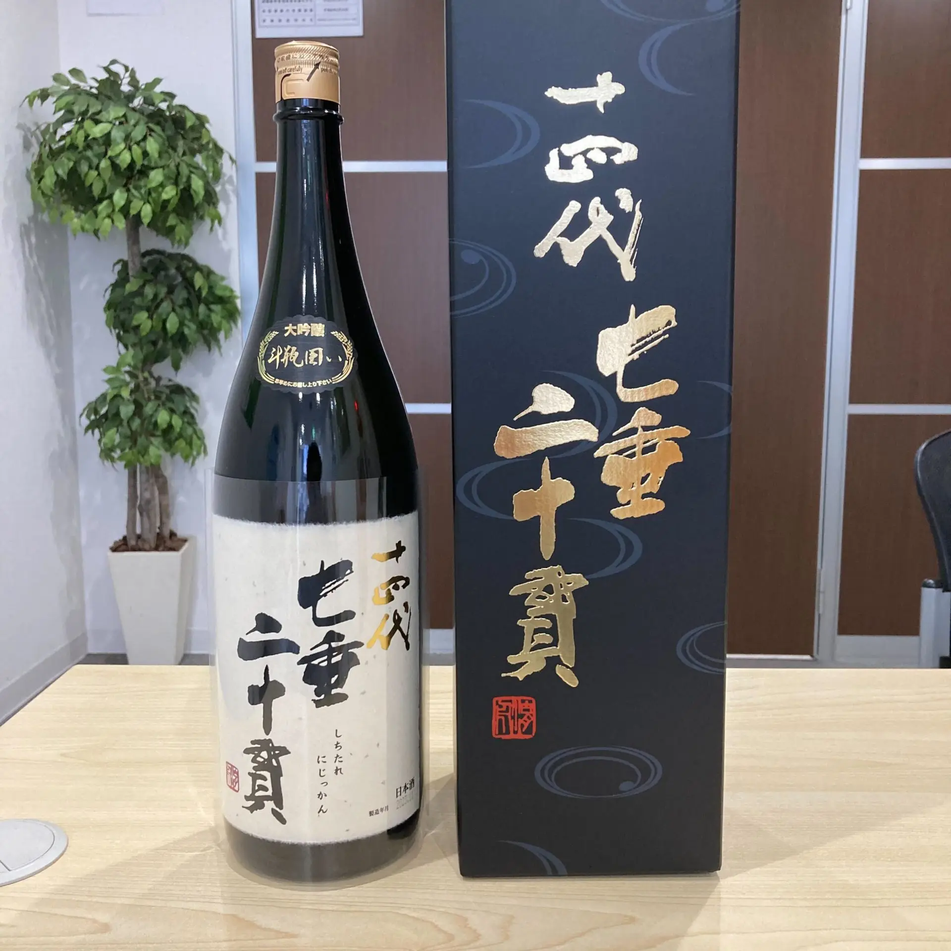 十四代 七垂二十貫の定価は？
