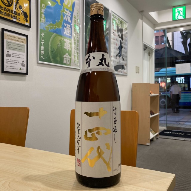 買取実績】十四代 本丸 秘伝玉返し 特別本醸造 1800ml | お酒買取専門 