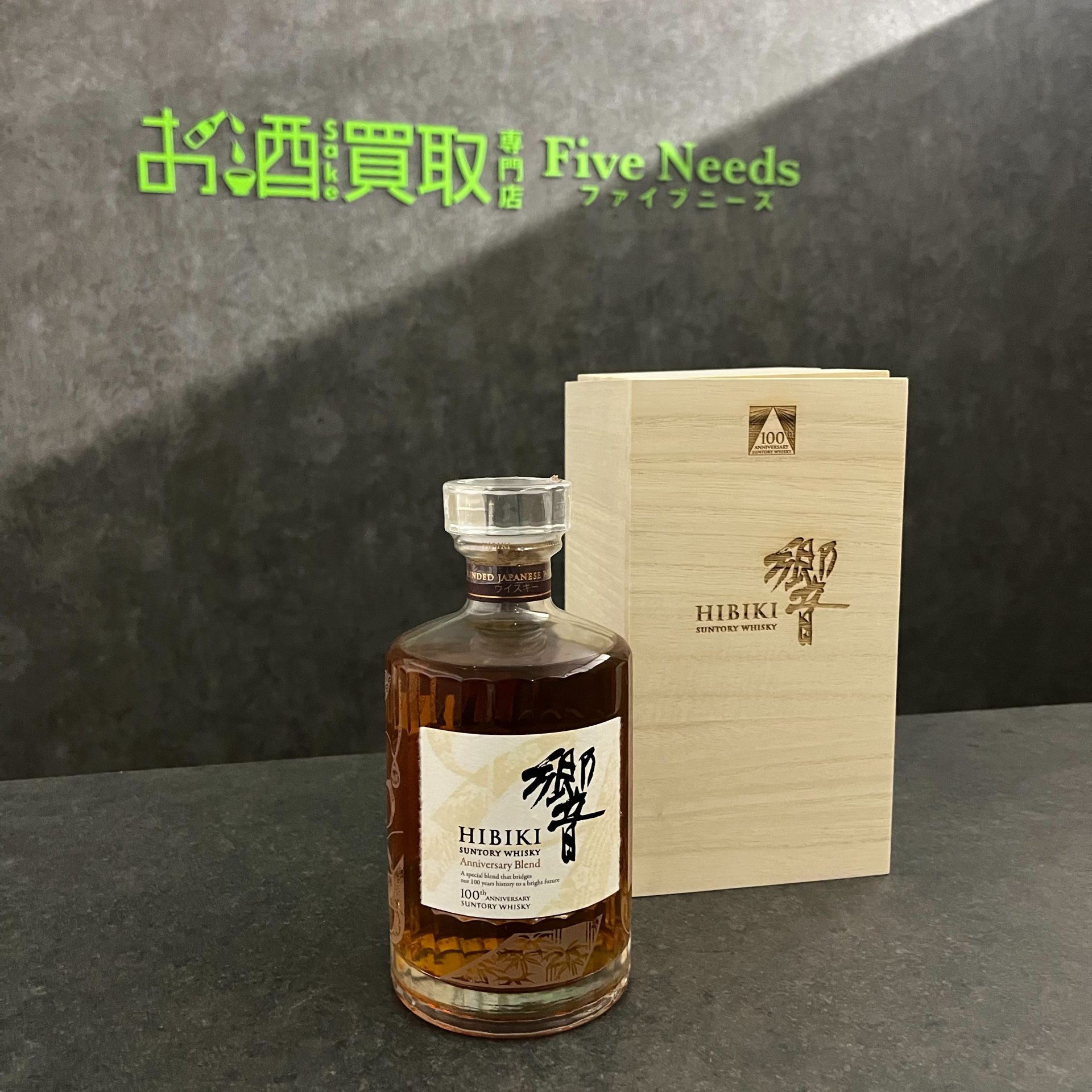 響100周年記念ボトル の買取 | お酒買取専門店｜高価買取・高く売る 