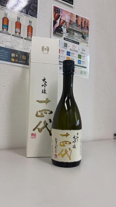 十四代 中取り大吟醸 播州山田錦 720ml