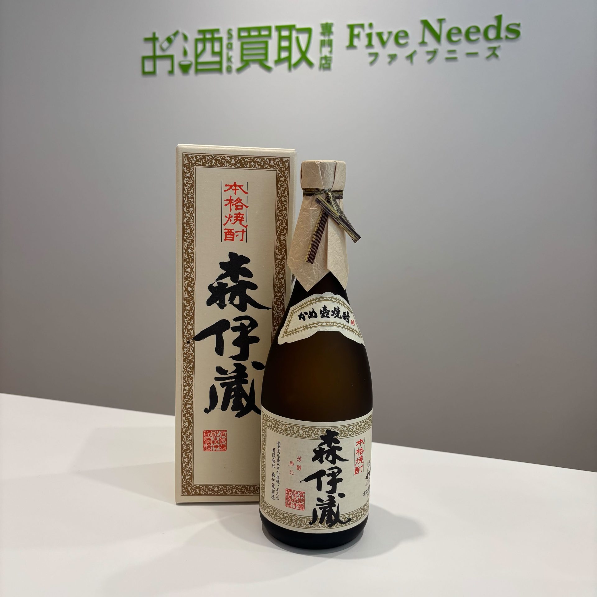 森伊蔵の買取｜高価格買取・高く売るならファイブニーズ