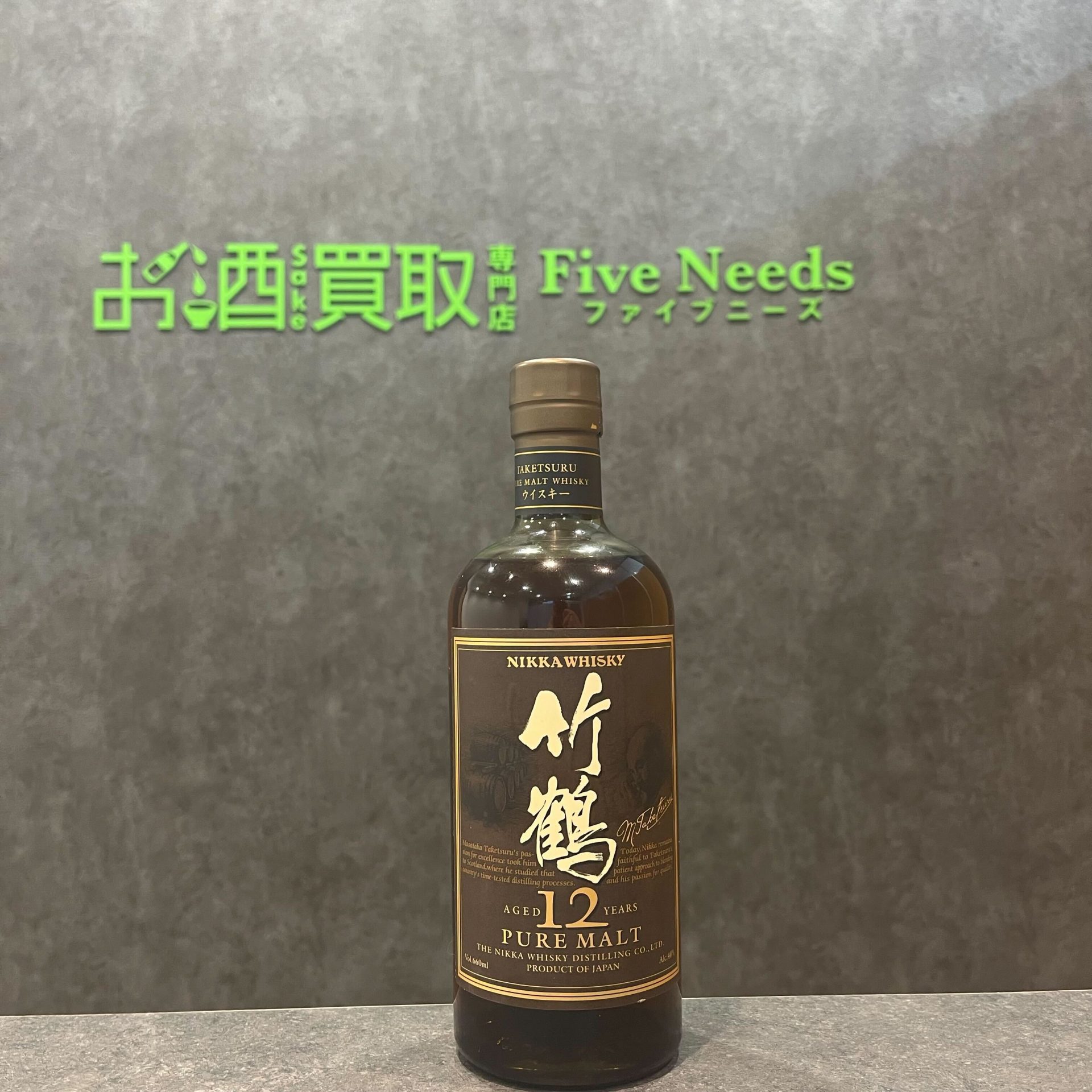 買取実績】ニッカ 竹鶴 12年 ピュアモルト 660ml | 北海道札幌店（2026 