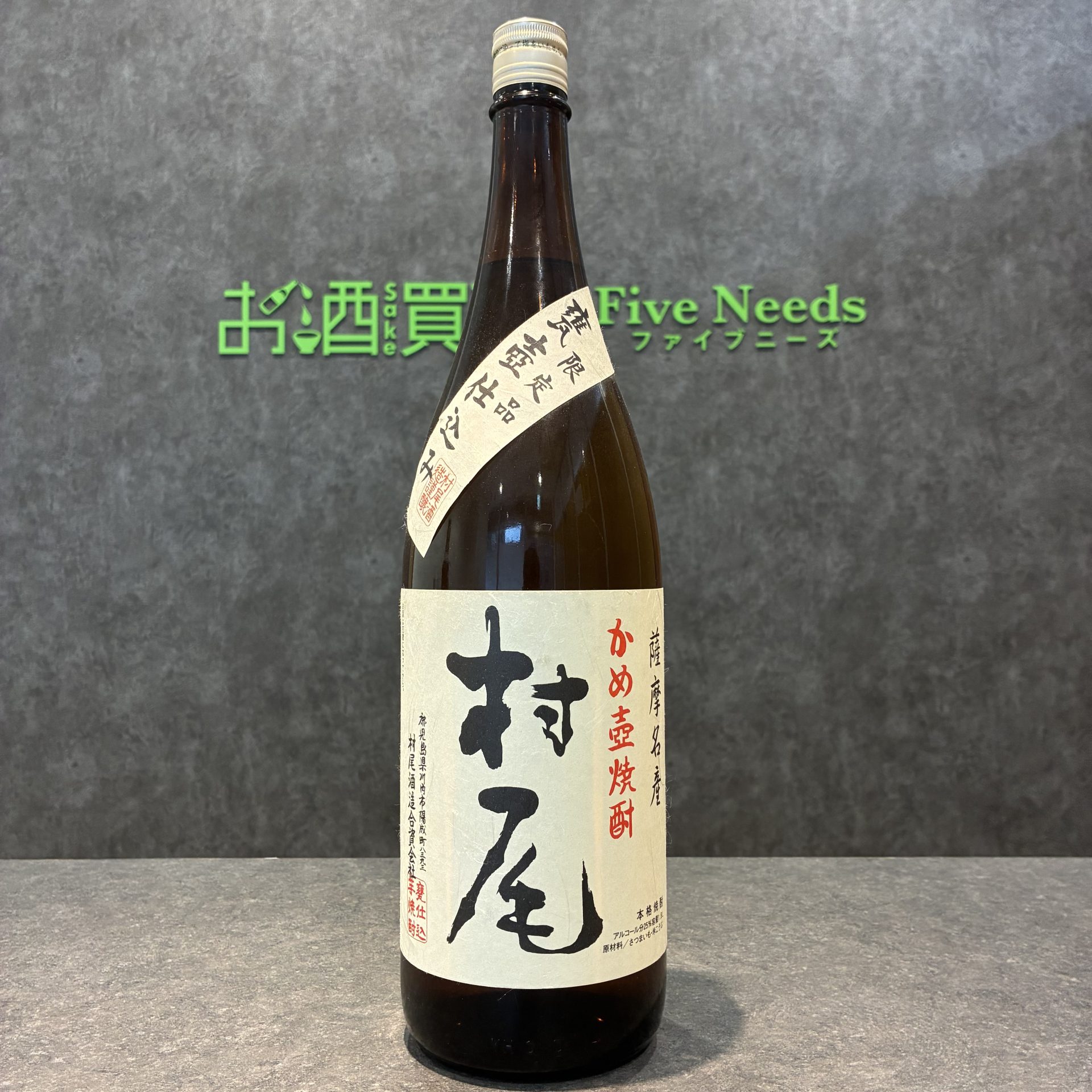 村尾 かめ壺焼酎 1800ml 25% 村尾酒造