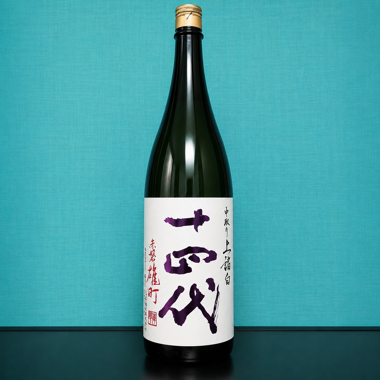 十四代 純米大吟醸 中取り 上諸白 赤磐雄町 1800ml 2026