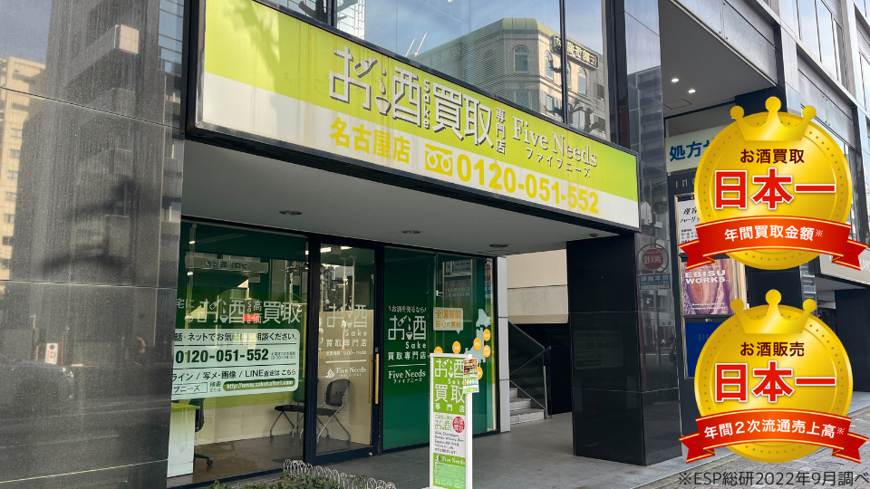 名古屋市熱田区のお酒買取ならファイブニーズへ｜熱田区の代表的なお酒・特徴・買取実績