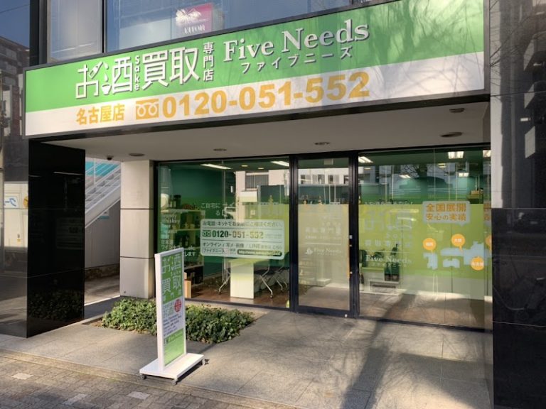 名古屋市名東区のお酒買取ならファイブニーズへ｜名東区の代表的なお酒・特徴・買取実績